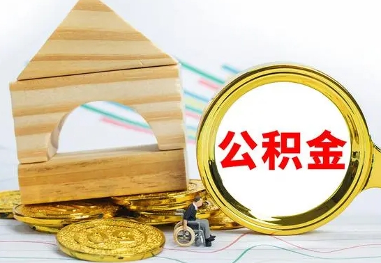 新安已经有房了想取公积金（已经有房子了公积金怎么取）